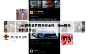 line聊天软件聊天安全吗（line聊天软件是什么）