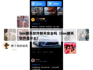 line聊天软件聊天安全吗（line聊天软件是什么）