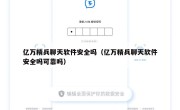 亿万精兵聊天软件安全吗（亿万精兵聊天软件安全吗可靠吗）