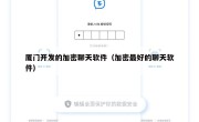 厦门开发的加密聊天软件（加密最好的聊天软件）