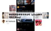 聊天软件谷歌账号安全吗（google聊天交友工具app）