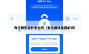 有信聊天软件安全吗（有信赚钱是真的吗）