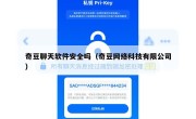 奇豆聊天软件安全吗（奇豆网络科技有限公司）