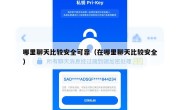 哪里聊天比较安全可靠（在哪里聊天比较安全）