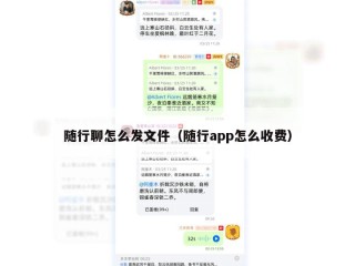 随行聊怎么发文件（随行app怎么收费）