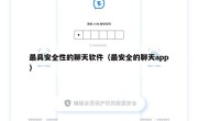 最具安全性的聊天软件（最安全的聊天app）