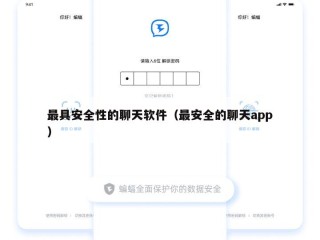 最具安全性的聊天软件（最安全的聊天app）