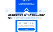 远东聊天软件安全吗（远东国际app是真的吗）