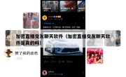 加密直播交友聊天软件（加密直播交友聊天软件是真的吗）