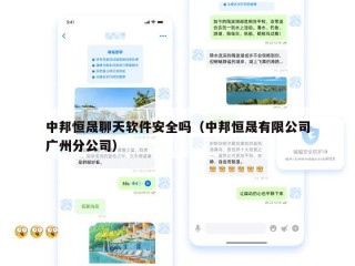 中邦恒晟聊天软件安全吗（中邦恒晟有限公司广州分公司）