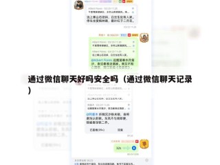 通过微信聊天好吗安全吗（通过微信聊天记录）
