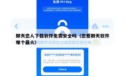 聊天恋人下载软件免费安全吗（恋爱聊天软件哪个最火）