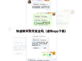 知通聊天软件安全吗（通知app下载）