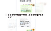 企业密信软件是干嘛的（企业密信app是干啥的）