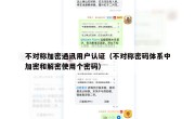 不对称加密通讯用户认证（不对称密码体系中加密和解密使用个密码）