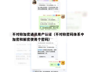 不对称加密通讯用户认证（不对称密码体系中加密和解密使用个密码）