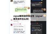 signal聊天软件安全性（signal聊天软件怎么样）