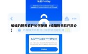 蝙蝠的聊天软件如何使用（蝙蝠聊天软件简介）