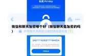 微信和聊天加密哪个好（微信聊天是加密的吗）