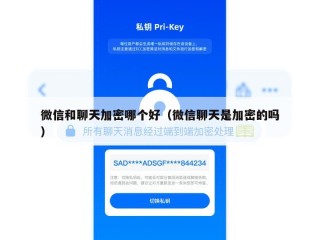 微信和聊天加密哪个好（微信聊天是加密的吗）