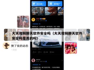 大天视频聊天软件安全吗（大天视频聊天软件安全吗是真的吗）