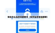 微信怎么加密码群聊天（如何加密微信群聊）