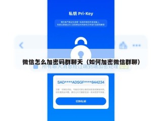 微信怎么加密码群聊天（如何加密微信群聊）