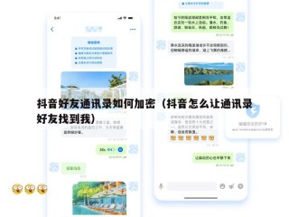 抖音好友通讯录如何加密（抖音怎么让通讯录好友找到我）