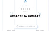 加密通讯方言叫什么（加密通讯工具）