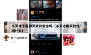 小天才下载聊天软件安全吗（小天才聊天软件叫什么）