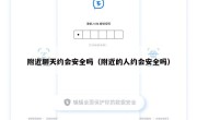 附近聊天约会安全吗（附近的人约会安全吗）