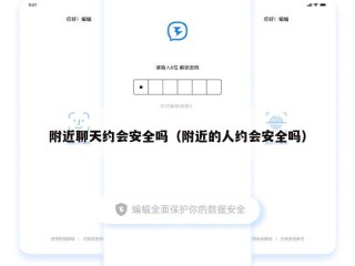 附近聊天约会安全吗（附近的人约会安全吗）
