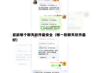 目前哪个聊天软件最安全（哪一款聊天软件最好）