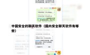 中国安全的聊天软件（国内安全聊天软件有哪些）