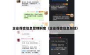 企业保密信息管理制度（企业保密信息包括）