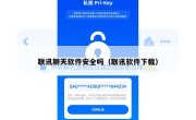 联讯聊天软件安全吗（联讯软件下载）