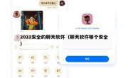 2021安全的聊天软件（聊天软件哪个安全）
