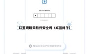 红蓝绳聊天软件安全吗（红蓝绳子）