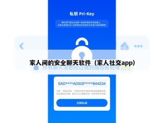 家人间的安全聊天软件（家人社交app）