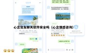 心念交友聊天软件安全吗（心念情感咨询）