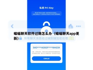 蝙蝠聊天软件过期怎么办（蝙蝠聊天app更新）