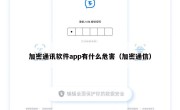 加密通讯软件app有什么危害（加密通信）