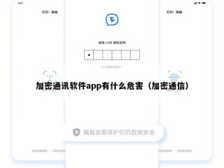 加密通讯软件app有什么危害（加密通信）