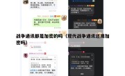 战争通讯都是加密的吗（现代战争通讯还用加密吗）