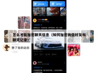 怎么才能加密聊天信息（如何加密微信好友和聊天记录）
