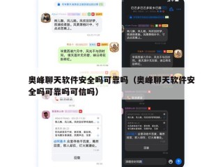 奥峰聊天软件安全吗可靠吗（奥峰聊天软件安全吗可靠吗可信吗）