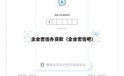企业密信办贷款（企业密信吧）