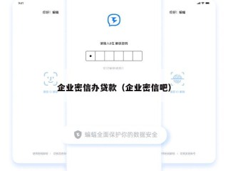 企业密信办贷款（企业密信吧）