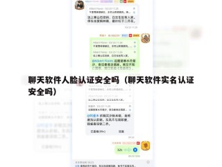 聊天软件人脸认证安全吗（聊天软件实名认证安全吗）