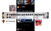 量子加密电话通过通讯录拨出吗（量子加密手机卡）